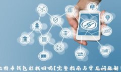 比特币钱包能找回吗？完