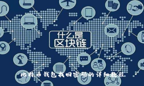 比特币钱包找回密码的详细教程