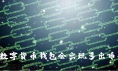 为什么数字货币钱包会出