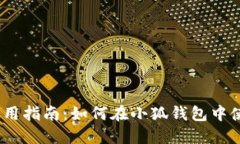 小狐钱包使用指南：如何