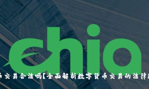 热币交易合法吗？全面解析数字货币交易的法律现状