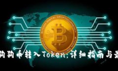 如何将狗狗币转入Token：详
