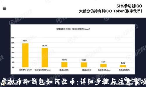 
虚拟币冷钱包如何收币：详细步骤与注意事项