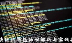 区块链热钱包源码解析与