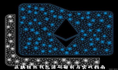 
区块链热钱包源码解析与实战指南