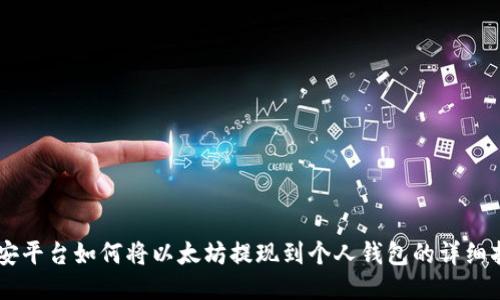 币安平台如何将以太坊提现到个人钱包的详细指南