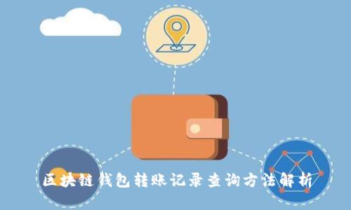 区块链钱包转账记录查询方法解析
