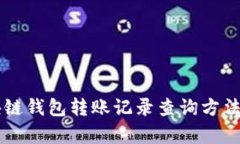 区块链钱包转账记录查询