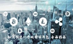 如何创建一个比特币钱包
