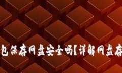 比特币钱包保存网盘安全