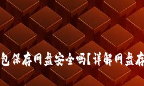 比特币钱包保存网盘安全吗？详解网盘存储的利弊