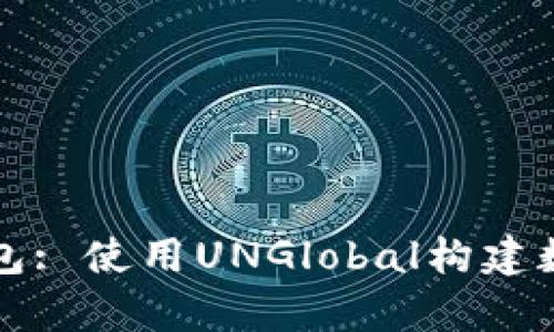 全面解析区块链钱包: 使用UNGlobal构建数字资产管理的未来