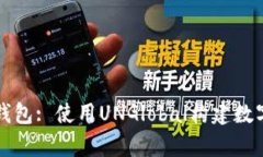 全面解析区块链钱包: 使用