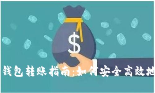 区块链冷钱包转账指南：如何安全高效地完成交易