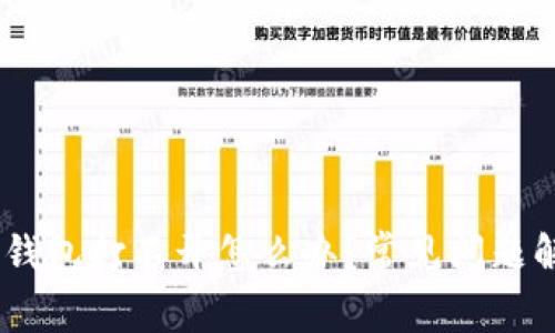 USDT收款地址钱包打不开怎么办？常见问题解答与解决方案