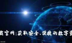 优币钱包下载官网：获取