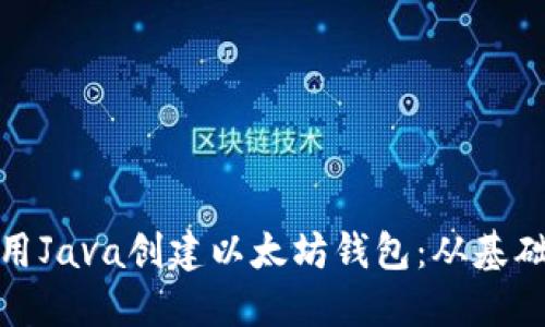 如何使用Java创建以太坊钱包：从基础到进阶