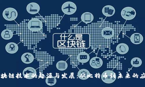 区块链技术的起源与发展：从比特币到未来的应用