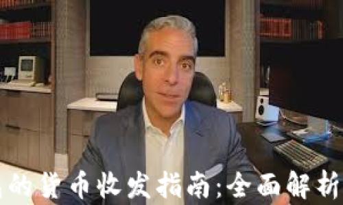 
区块链钱包的货币收发指南：全面解析与使用技巧