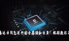 如何使用泰达币钱包进行