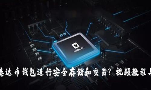 如何使用泰达币钱包进行安全存储和交易? 视频教程与全面指南
