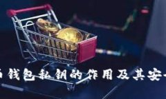 加密货币钱包私钥的作用