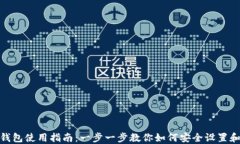 硬件钱包使用指南：一步