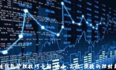 区块链钱包管理技巧全解