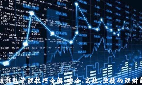 
区块链钱包管理技巧全解：安全、高效、便捷的理财新选择
