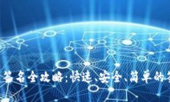 TRX钱包签名全攻略：快速