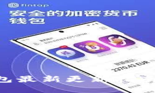 tpWallet以太坊钱包最新更新指南：安全性与功能增强