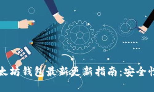 tpWallet以太坊钱包最新更新指南：安全性与功能增强