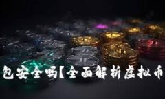 下载虚拟币钱包安全吗？