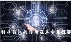 比特币钱包的作用及其重