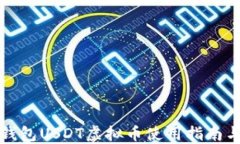 详解火币钱包USDT虚拟币使