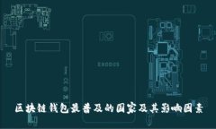 区块链钱包最普及的国家