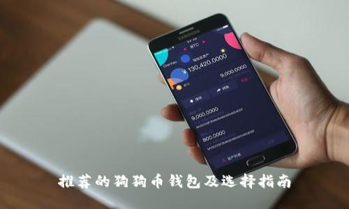 推荐的狗狗币钱包及选择指南