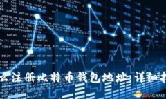 怎么注册比特币钱包地址