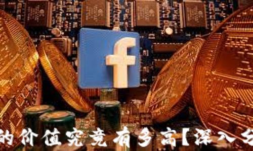 
加密钱包的价值究竟有多高？深入分析与探讨