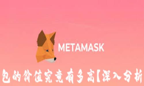 
加密钱包的价值究竟有多高？深入分析与探讨