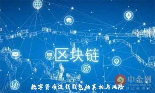   
数字货币洗钱钱包的真相与风险