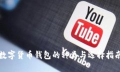 数字货币钱包的种类与选