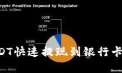 如何将USDT快速提现到银行