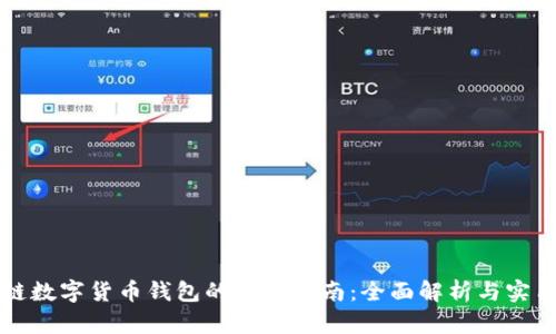 区块链数字货币钱包的下载指南：全面解析与实用技巧