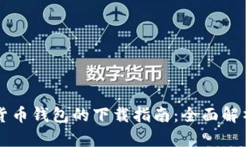 区块链数字货币钱包的下载指南：全面解析与实用技巧