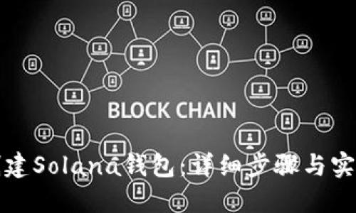 如何创建Solana钱包：详细步骤与实用指南
