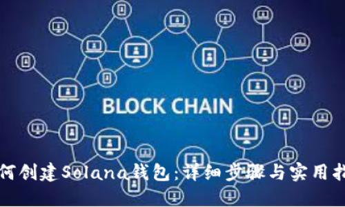 如何创建Solana钱包：详细步骤与实用指南