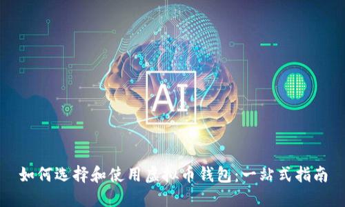 如何选择和使用虚拟币钱包：一站式指南