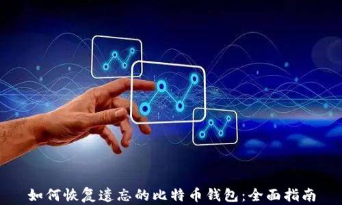 
如何恢复遗忘的比特币钱包：全面指南
