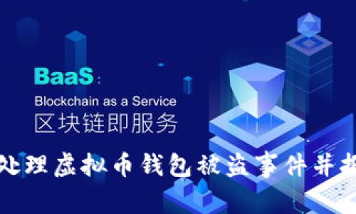 如何有效处理虚拟币钱包被盗事件并报警的指南